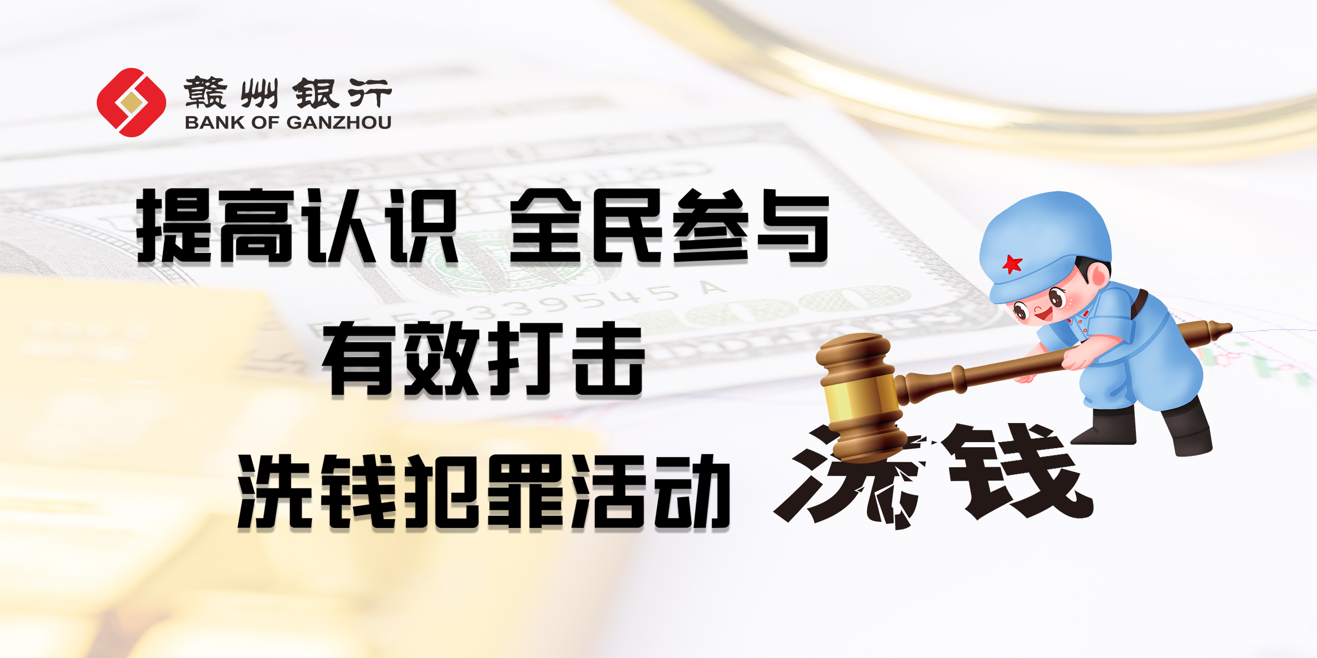 反洗錢宣傳